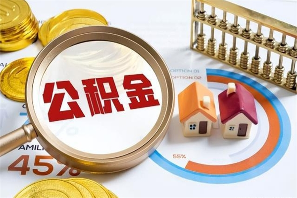青海退休公积金提取流程_焦作公积金代办在职离职封存服务